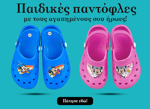 Παιδικές παντόφλες