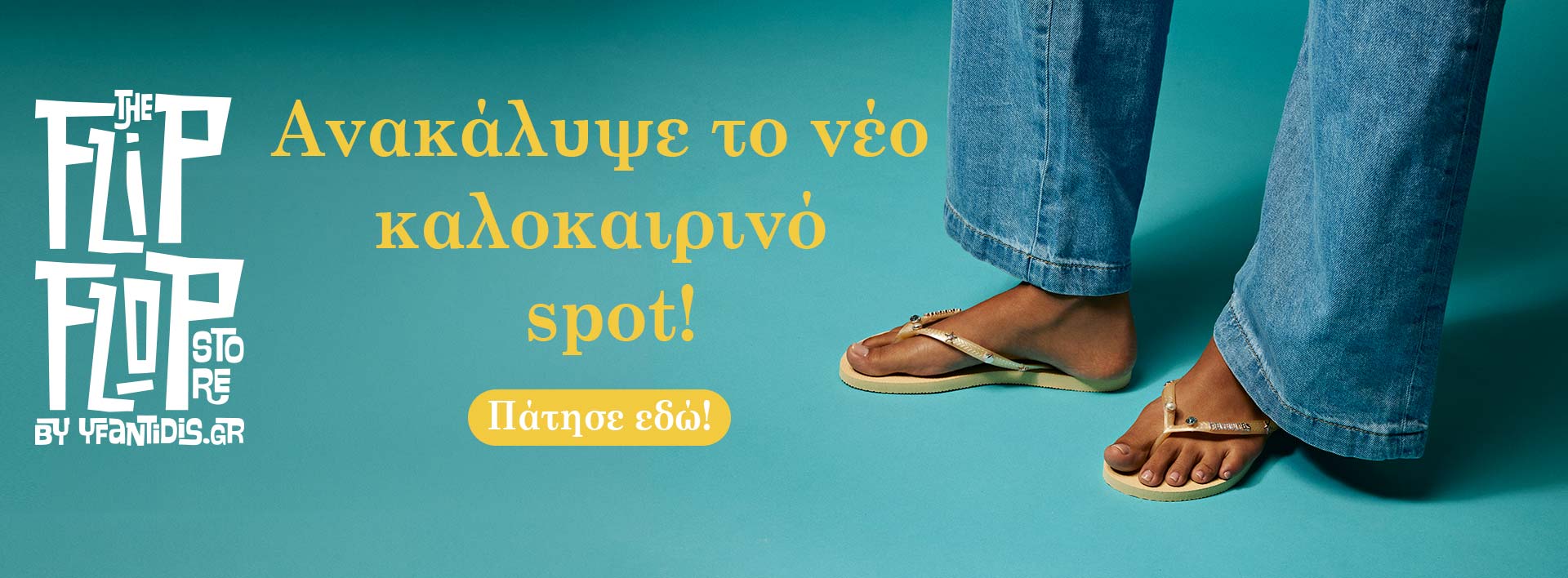 Σανδάλια, πέδιλα και πάνινα παπούτσια