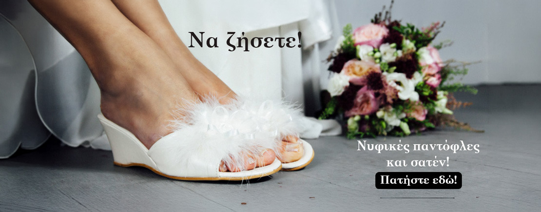 Παντόφλες σπιτιού