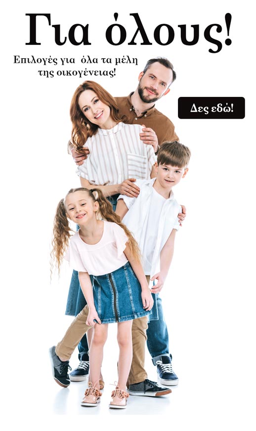 Επιλογές για όλη την οικογένεια